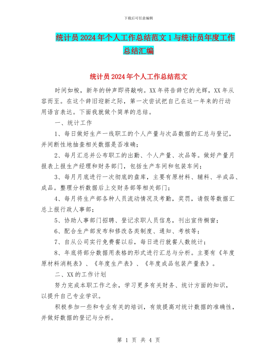 统计员2024年个人工作总结范文1与统计员年度工作总结汇编_第1页
