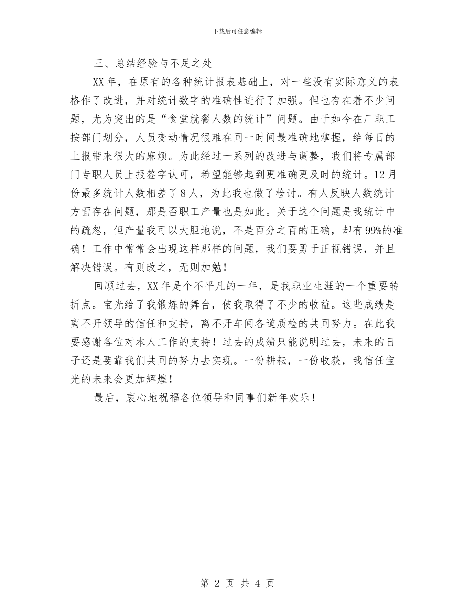 统计员2024年个人工作总结范文1与统计员年度工作总结汇编_第2页