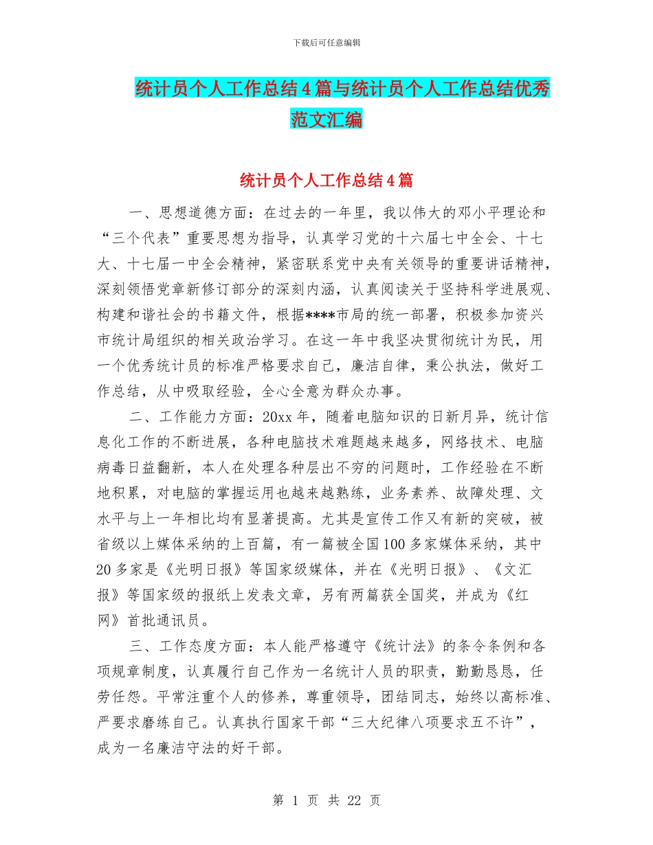 统计员个人工作总结4篇与统计员个人工作总结优秀范文汇编_第1页