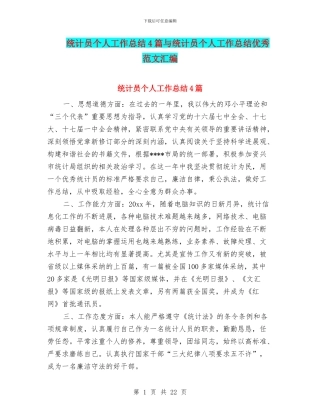 统计员个人工作总结4篇与统计员个人工作总结优秀范文汇编