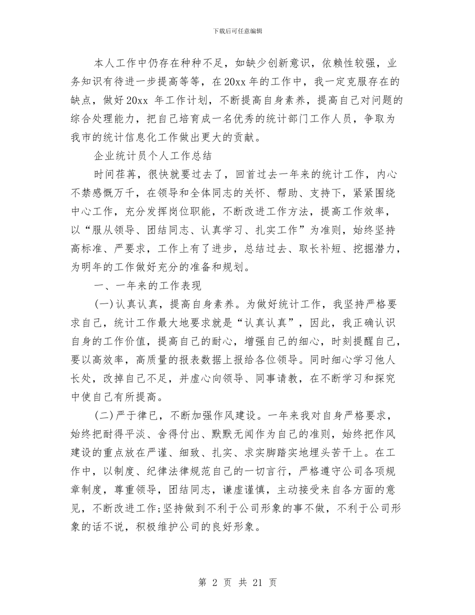 统计员个人工作总结4篇与统计员个人工作总结模板4篇汇编_第2页