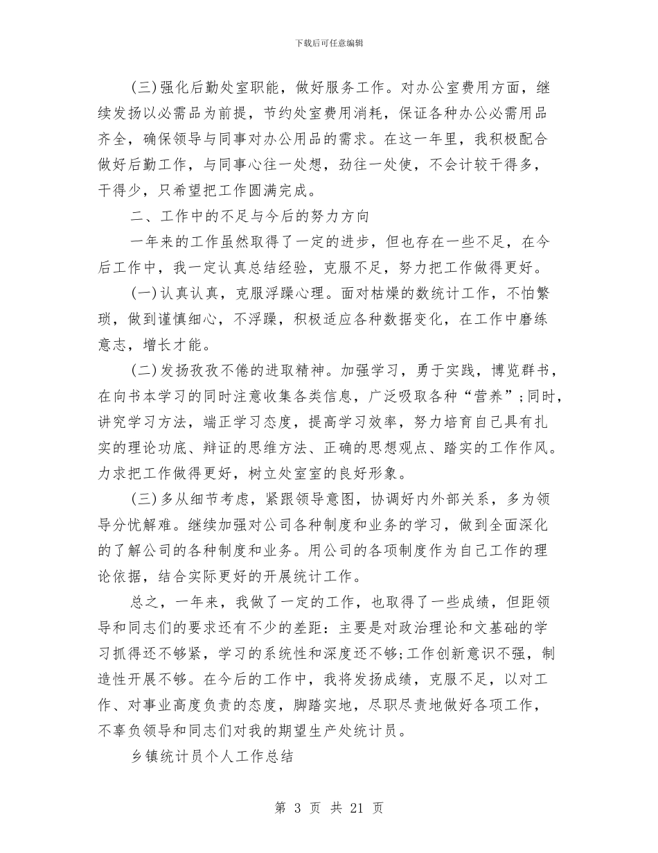 统计员个人工作总结4篇与统计员个人工作总结模板4篇汇编_第3页