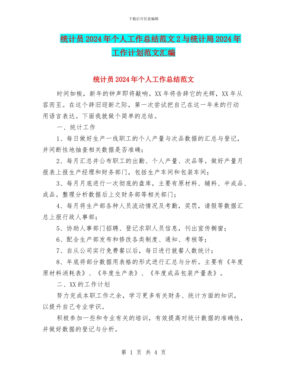 统计员2024年个人工作总结范文2与统计局2024年工作计划范文汇编_第1页
