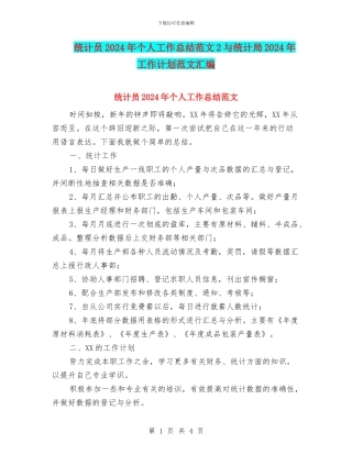 统计员2024年个人工作总结范文2与统计局2024年工作计划范文汇编