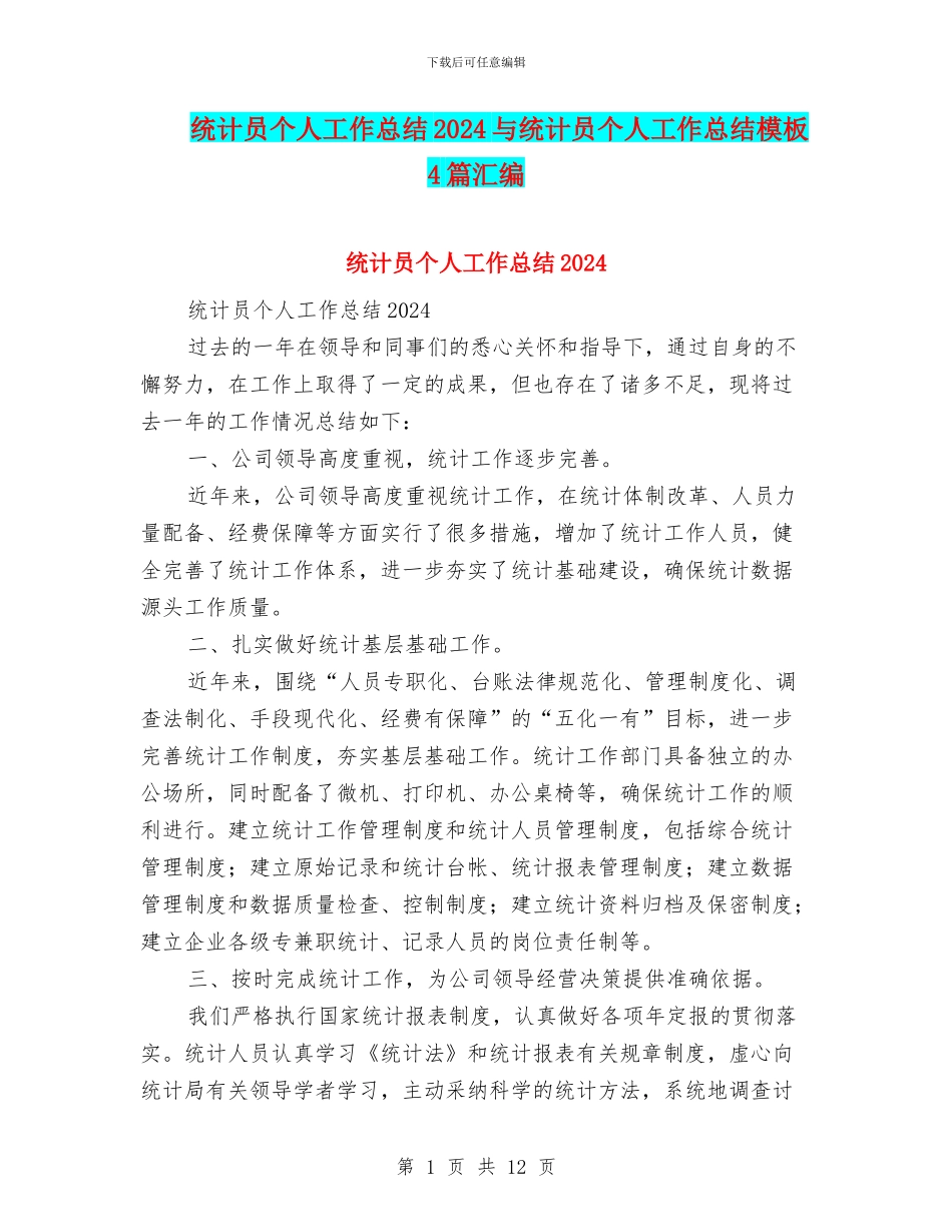 统计员个人工作总结2024与统计员个人工作总结模板4篇汇编_第1页