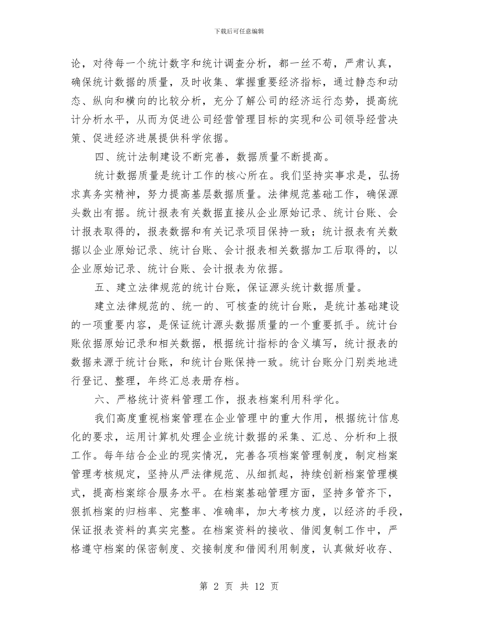 统计员个人工作总结2024与统计员个人工作总结模板4篇汇编_第2页