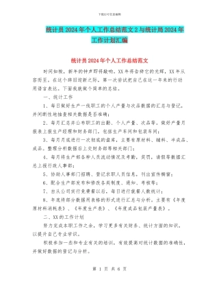 统计员2024年个人工作总结范文2与统计局2024年工作计划汇编