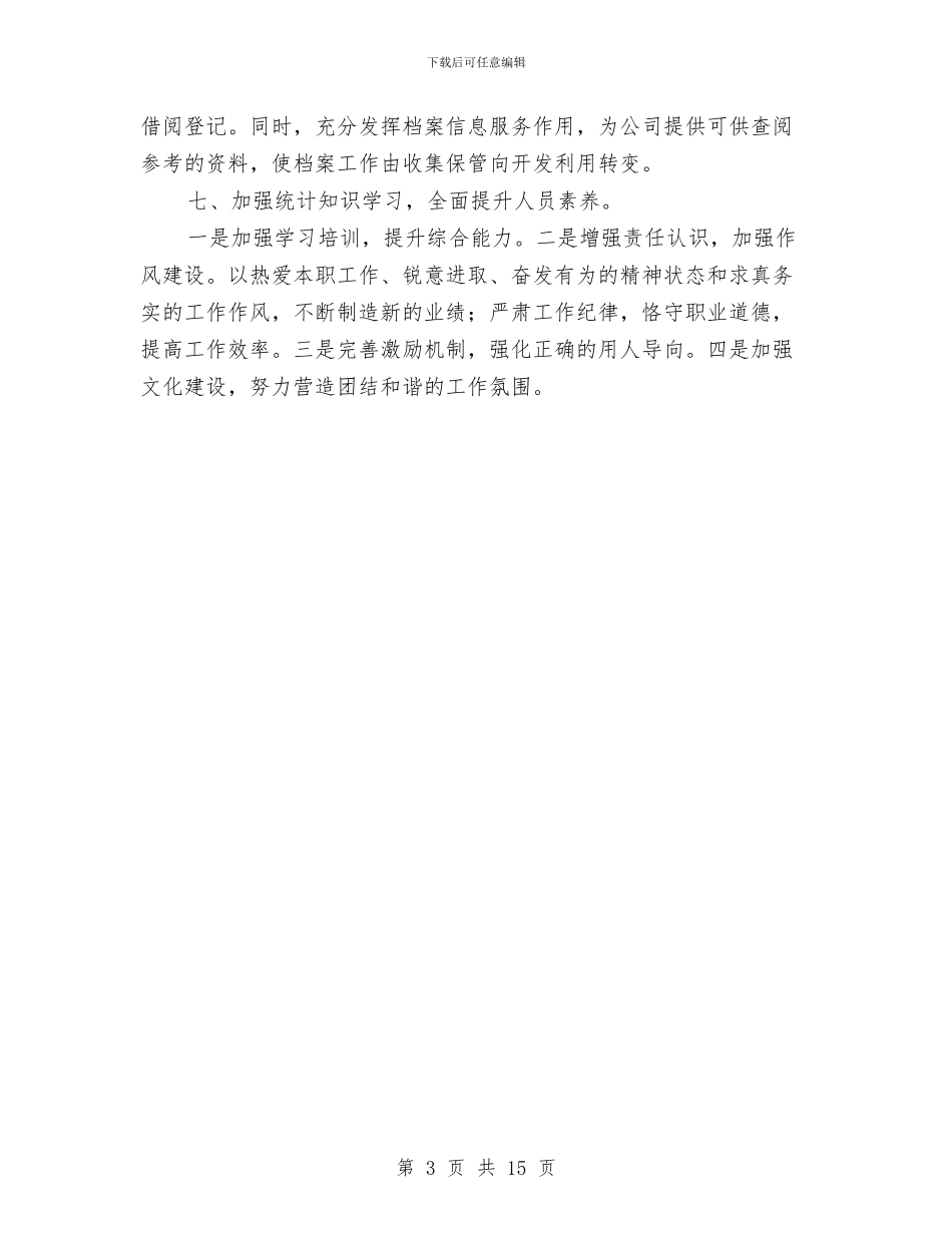 统计员个人工作总结2024与统计员个人工作总结4篇汇编_第3页