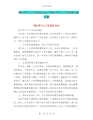 统计员个人工作总结2024与统计员个人工作总结4篇汇编