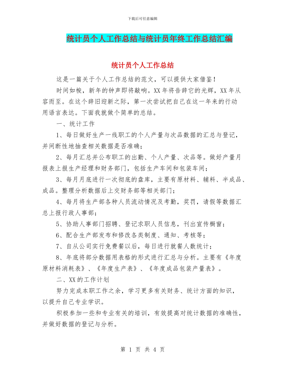 统计员个人工作总结与统计员年终工作总结汇编_第1页