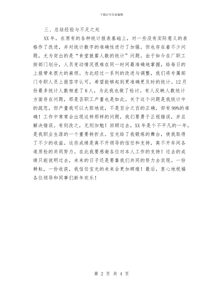 统计员个人工作总结与统计员年终工作总结汇编_第2页