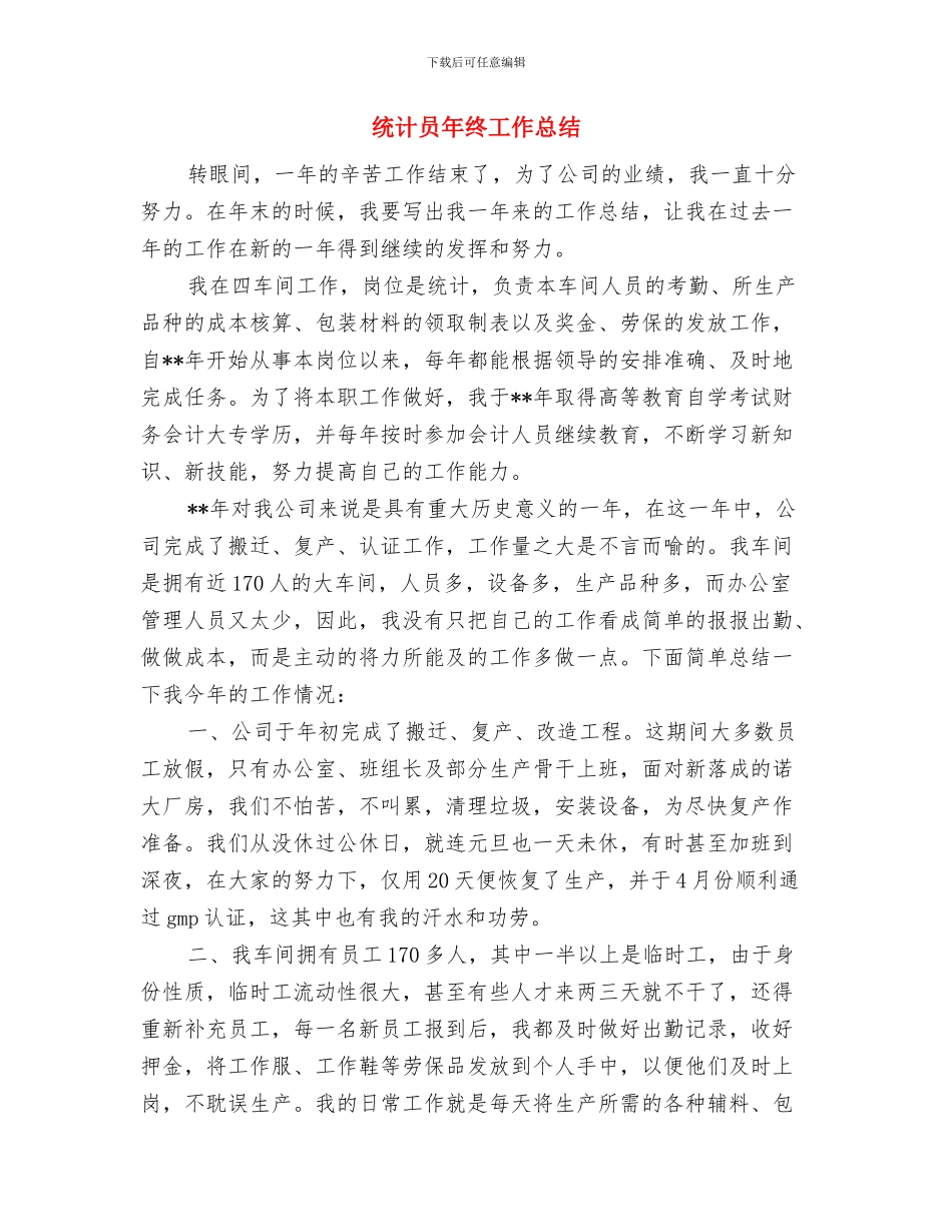统计员个人工作总结与统计员年终工作总结汇编_第3页