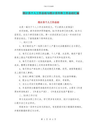 统计员个人工作总结与统计员年终工作总结汇编
