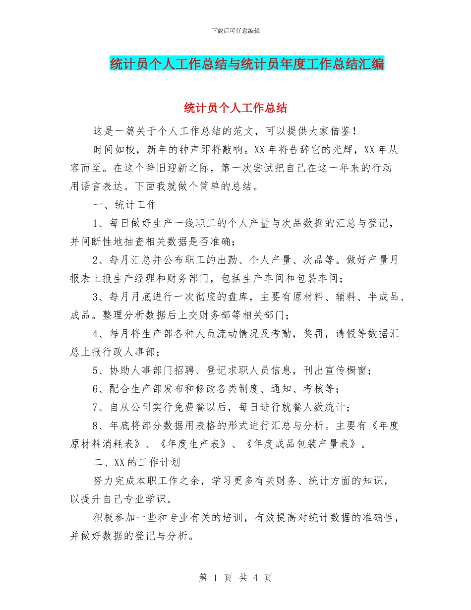 统计员个人工作总结与统计员年度工作总结汇编_第1页