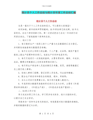 统计员个人工作总结与统计员年度工作总结汇编