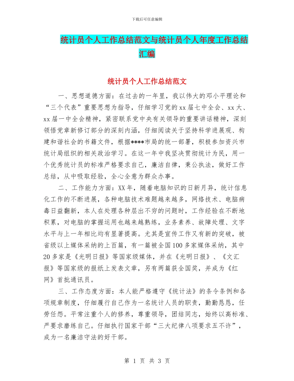 统计员个人工作总结范文与统计员个人年度工作总结汇编_第1页