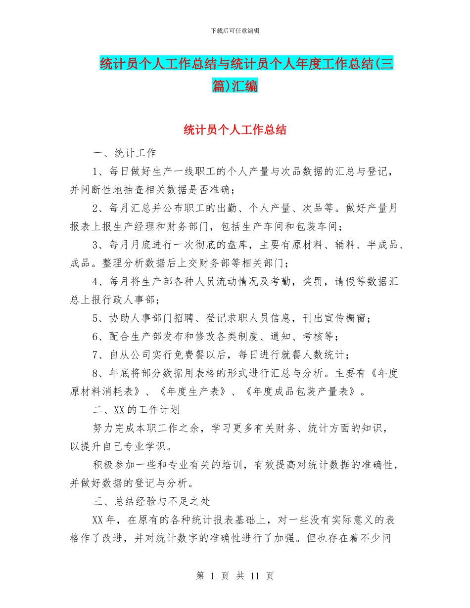 统计员个人工作总结与统计员个人年度工作总结汇编_第1页