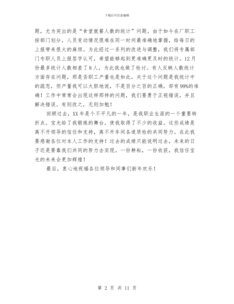 统计员个人工作总结与统计员个人年度工作总结汇编_第2页