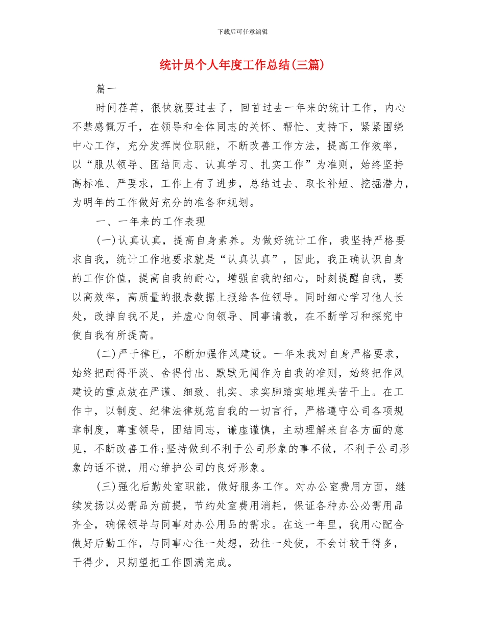 统计员个人工作总结与统计员个人年度工作总结汇编_第3页