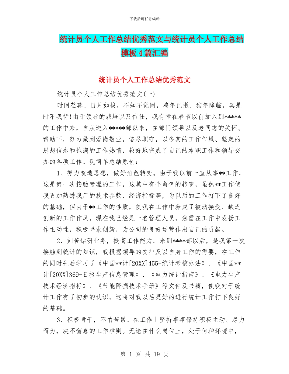 统计员个人工作总结优秀范文与统计员个人工作总结模板4篇汇编_第1页