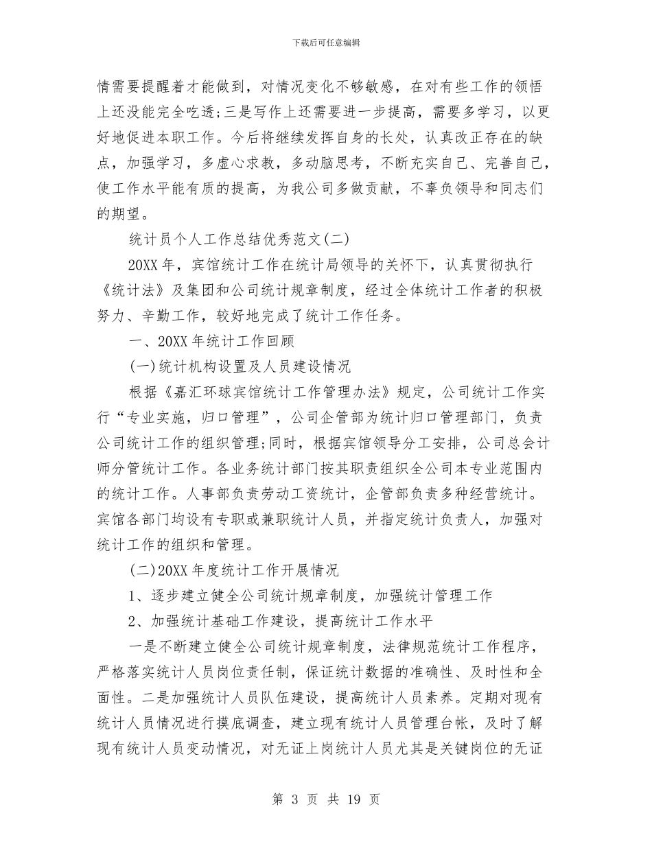 统计员个人工作总结优秀范文与统计员个人工作总结模板4篇汇编_第3页