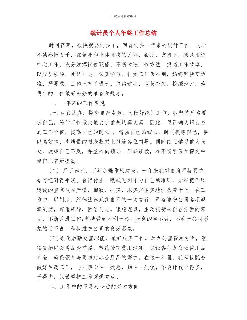 统计员个人工作总结范文与统计员个人年终工作总结汇编_第3页