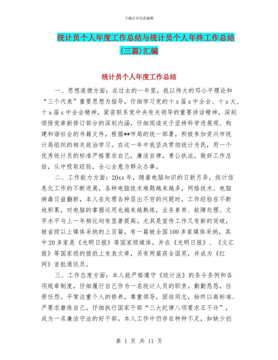 统计员个人年度工作总结与统计员个人年终工作总结汇编_第1页
