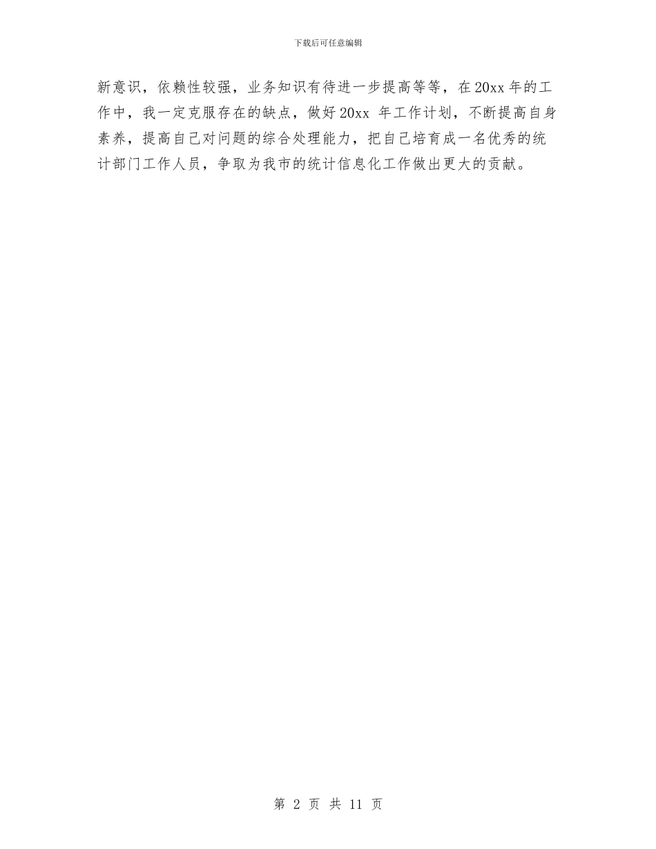 统计员个人年度工作总结与统计员个人年终工作总结汇编_第2页