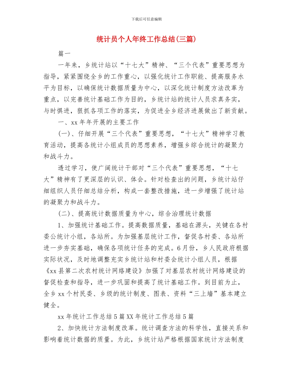 统计员个人年度工作总结与统计员个人年终工作总结汇编_第3页