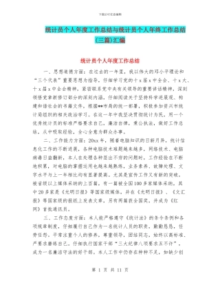 统计员个人年度工作总结与统计员个人年终工作总结汇编
