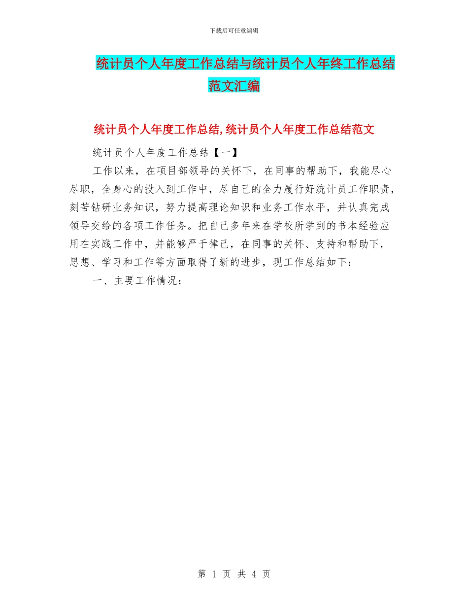 统计员个人年度工作总结与统计员个人年终工作总结范文汇编_第1页