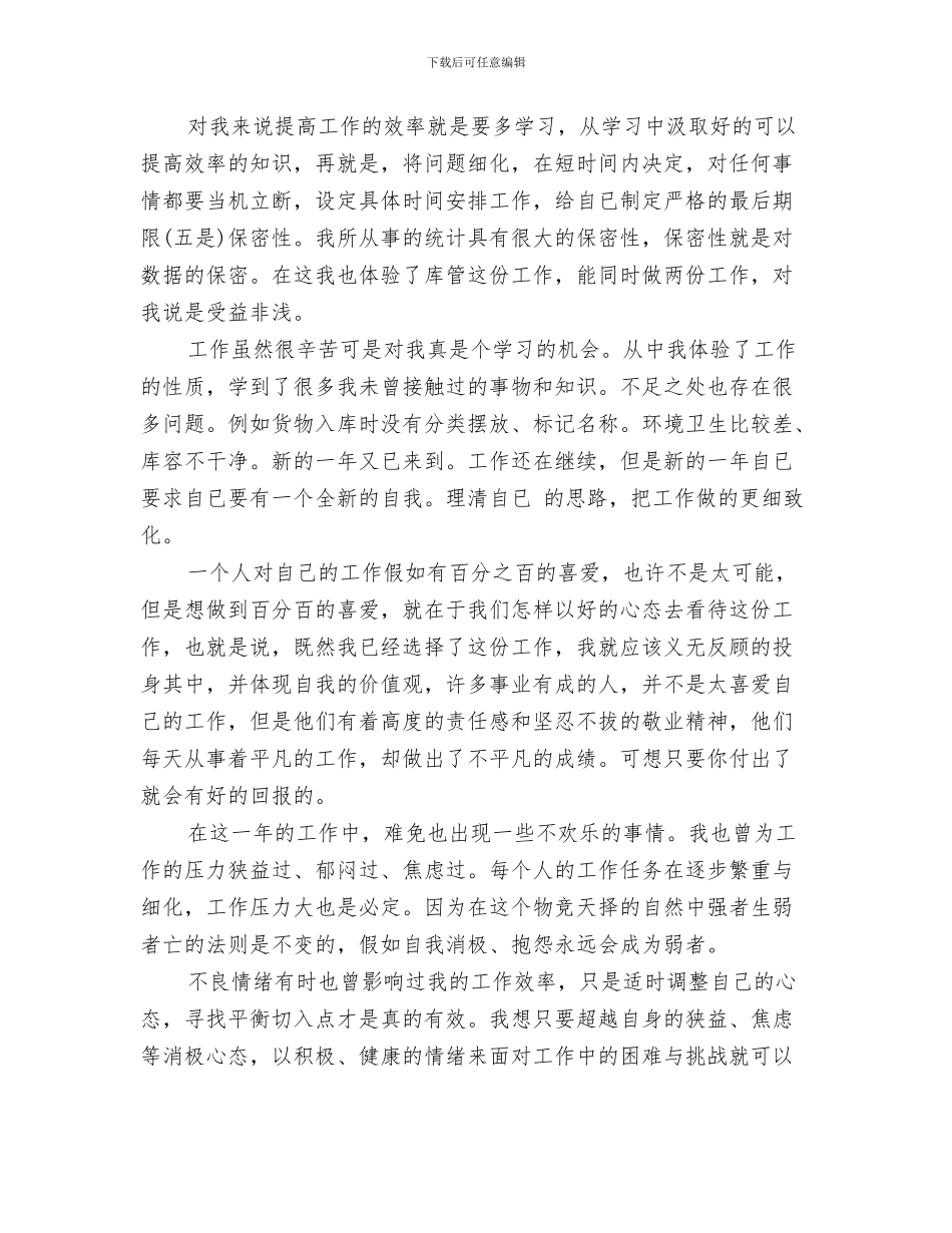 统计员个人年度工作总结与统计员个人年终工作总结范文汇编_第3页