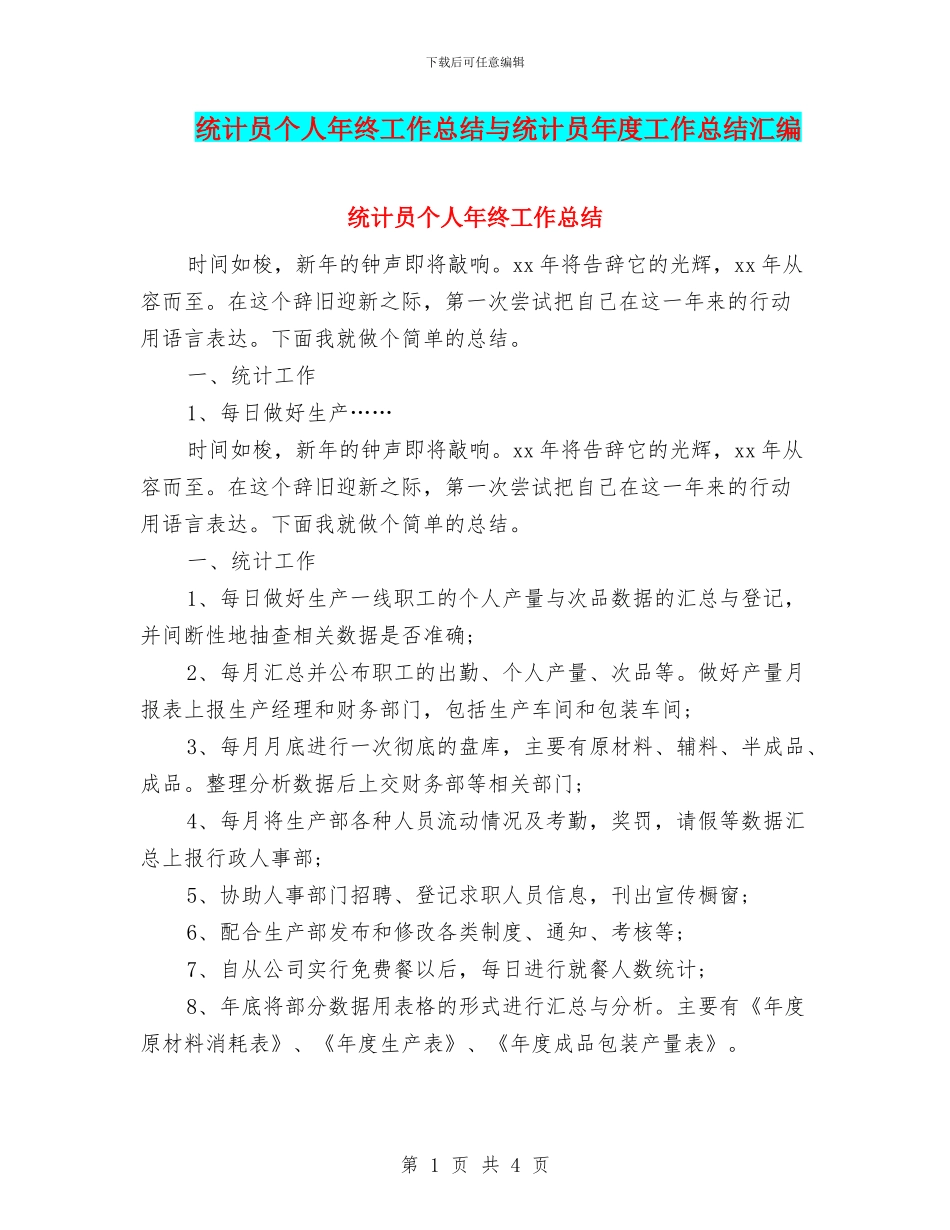 统计员个人年终工作总结与统计员年度工作总结汇编_第1页