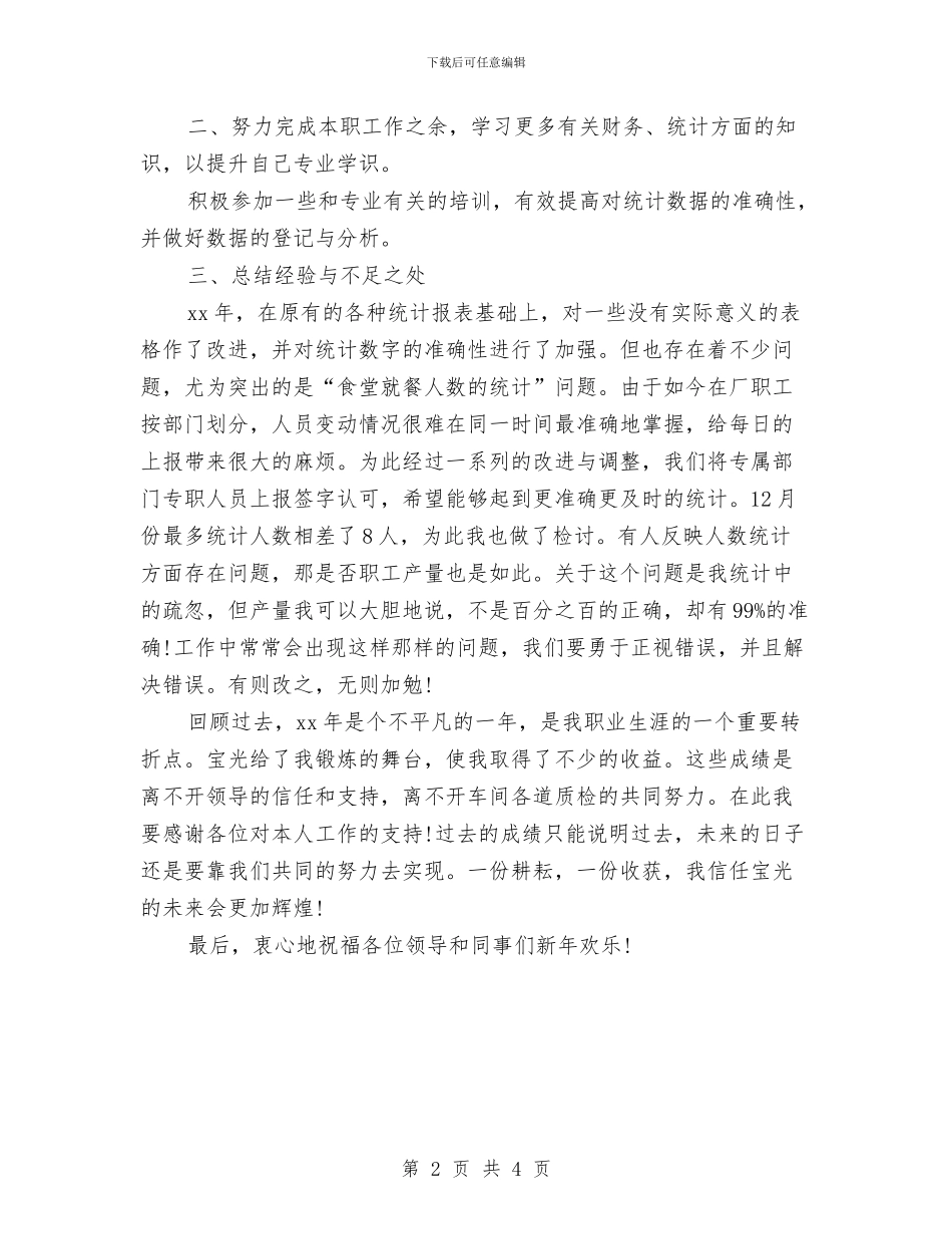 统计员个人年终工作总结与统计员年度工作总结汇编_第2页