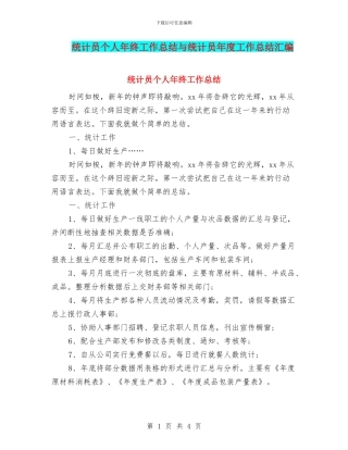统计员个人年终工作总结与统计员年度工作总结汇编