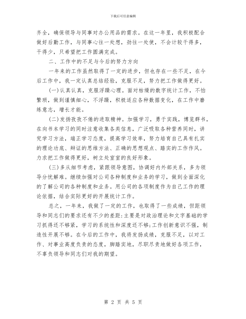 统计员个人年终工作总结与统计员个人年终工作总结范文汇编_第2页