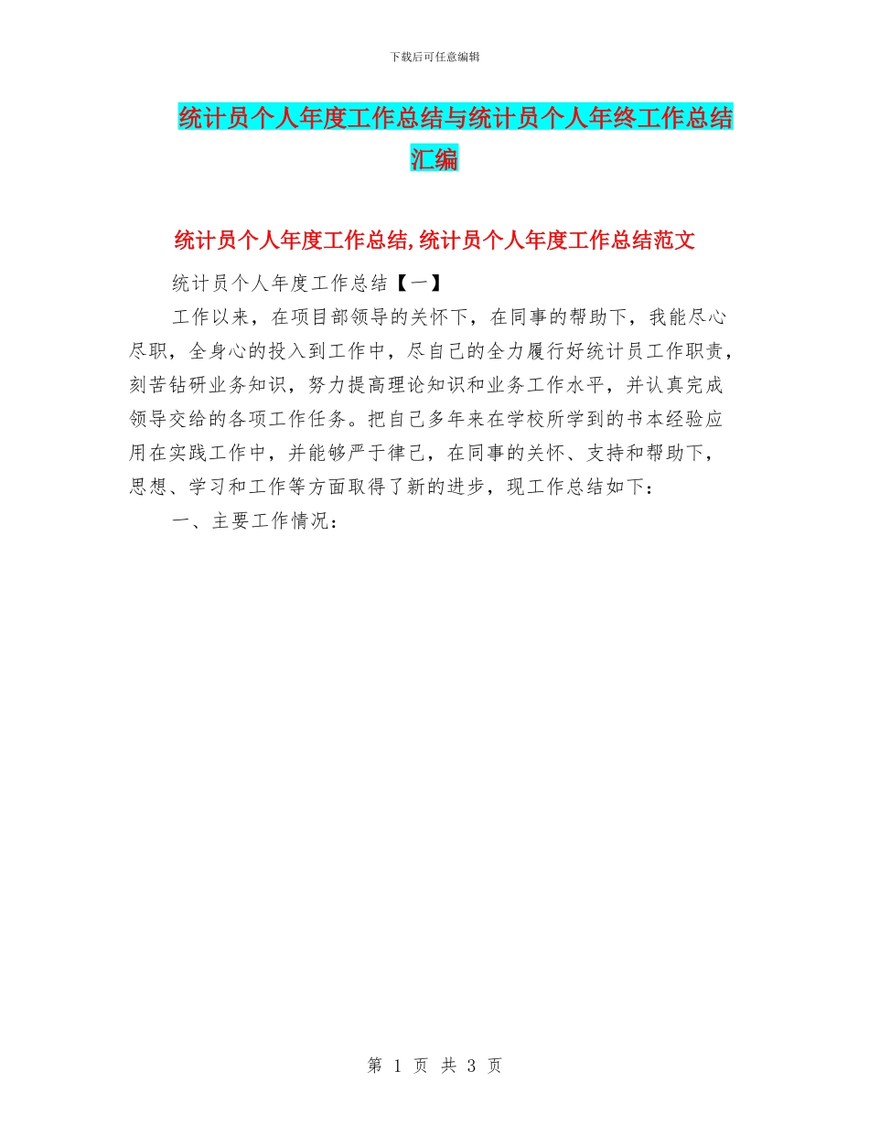 统计员个人年度工作总结与统计员个人年终工作总结汇编.doc_第1页