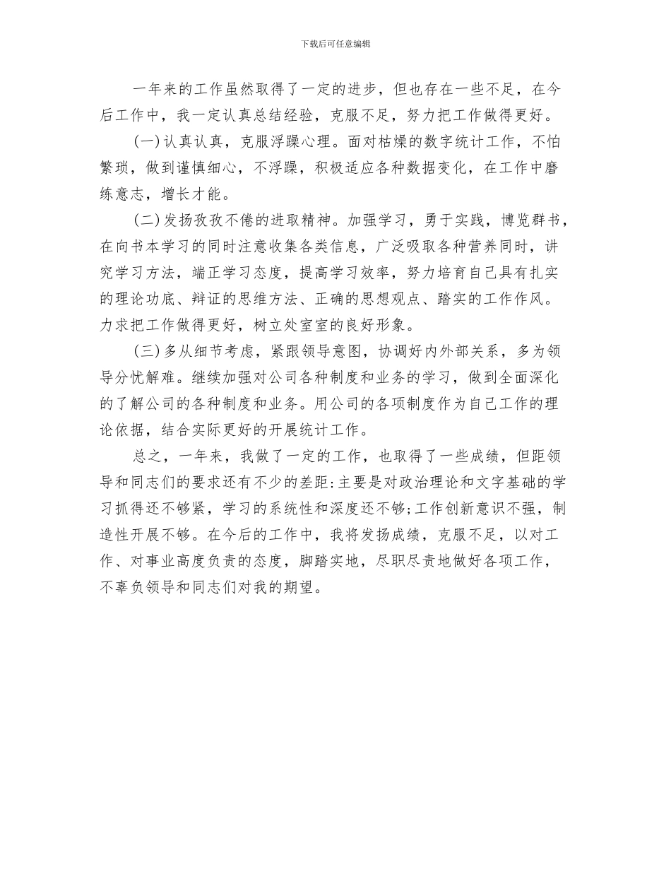 统计员个人年度工作总结与统计员个人年终工作总结汇编.doc_第3页