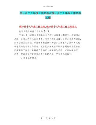 统计员个人年度工作总结与统计员个人年终工作总结汇编.doc