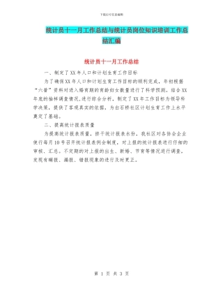 统计员十一月工作总结与统计员岗位知识培训工作总结汇编