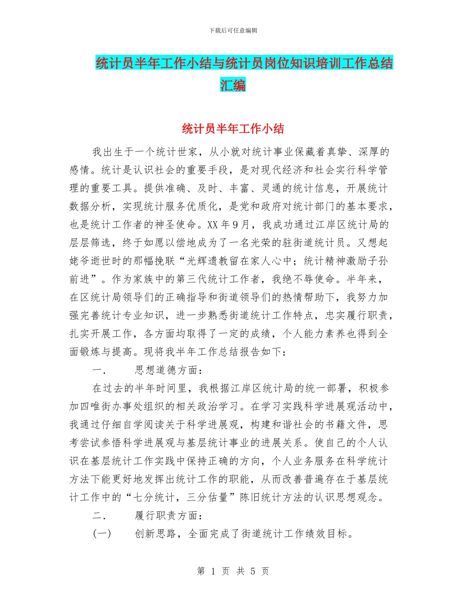 统计员半年工作小结与统计员岗位知识培训工作总结汇编_第1页