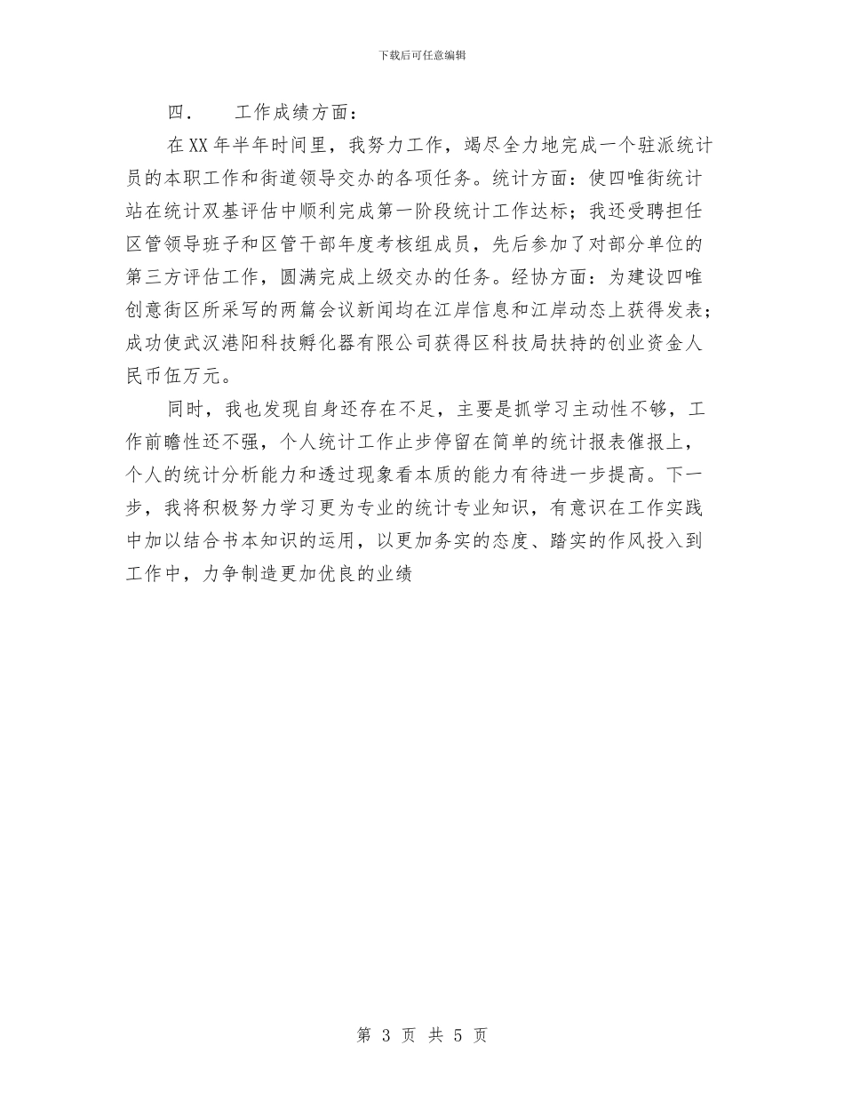 统计员半年工作小结与统计员岗位知识培训工作总结汇编_第3页