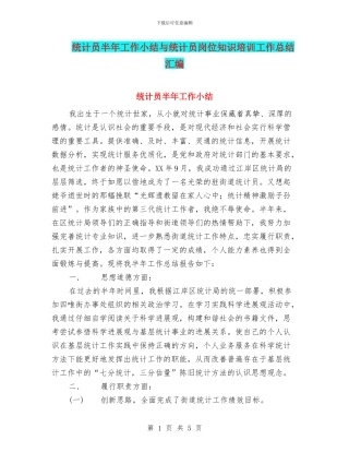 统计员半年工作小结与统计员岗位知识培训工作总结汇编