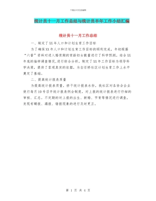 统计员十一月工作总结与统计员半年工作小结汇编
