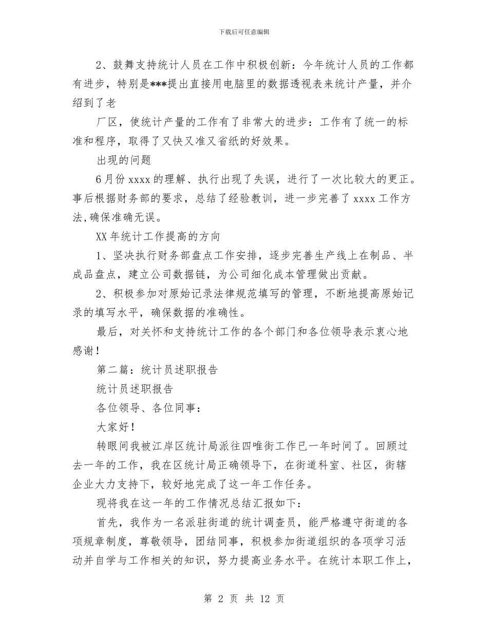 统计员个人述职报告与统计员半年工作小结汇编_第2页