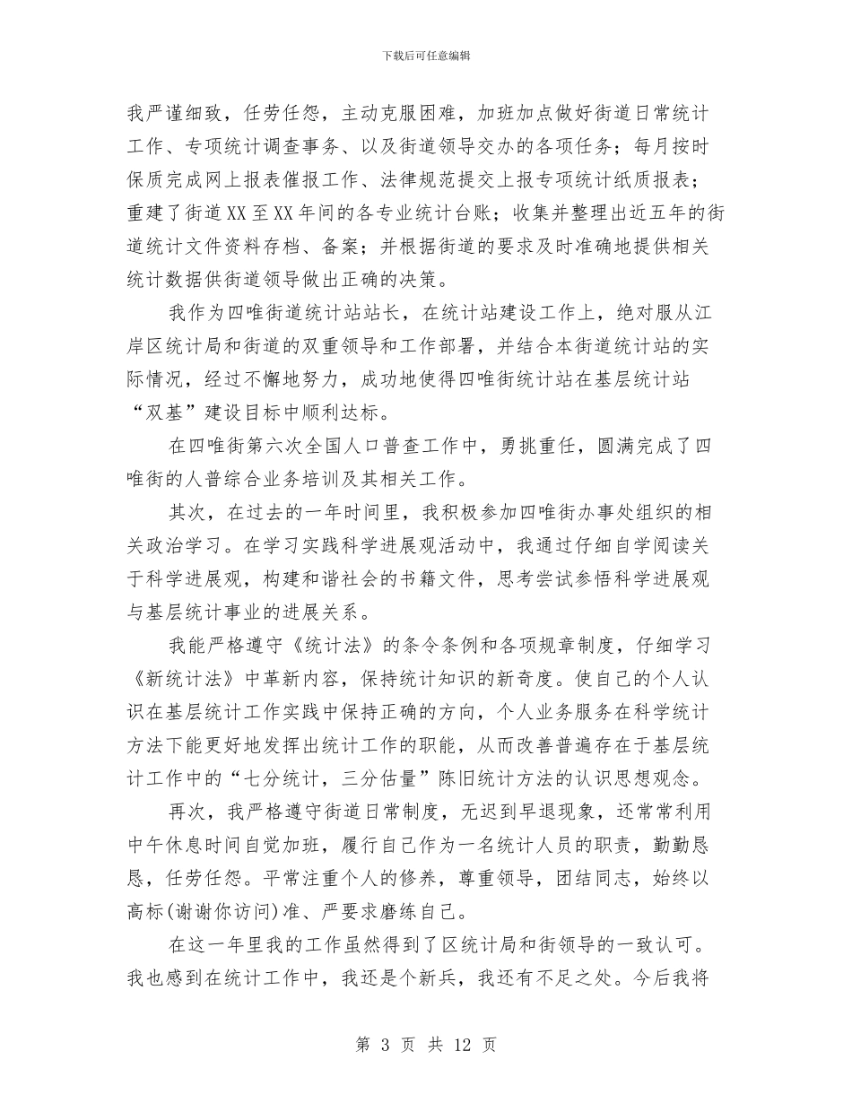 统计员个人述职报告与统计员半年工作小结汇编_第3页