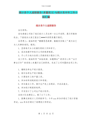 统计员个人述职报告与统计员半年工作小结汇编
