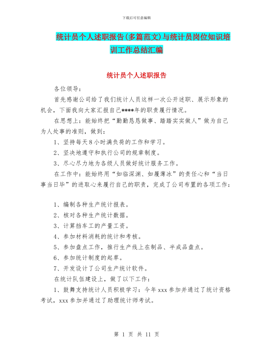 统计员个人述职报告与统计员岗位知识培训工作总结汇编_第1页