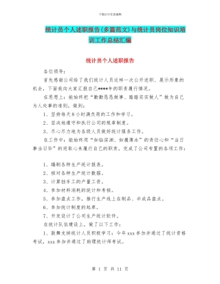 统计员个人述职报告与统计员岗位知识培训工作总结汇编