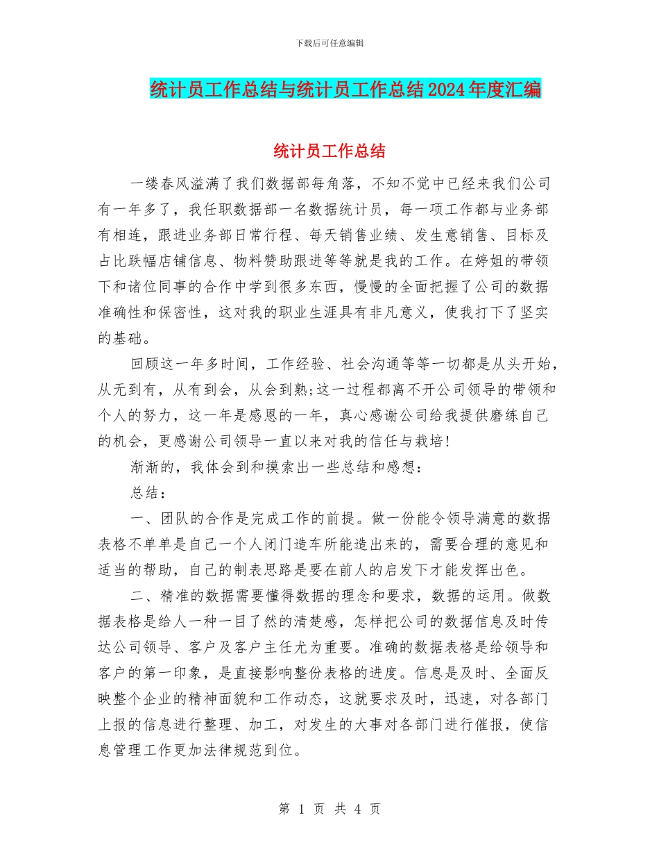 统计员工作总结与统计员工作总结2024年度汇编_第1页